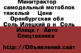 Минитрактор --самодельный,мотоблок тяжелый. › Цена ­ 50 000 - Оренбургская обл., Соль-Илецкий р-н, Соль-Илецк г. Авто » Спецтехника   